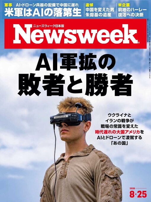 Cover image for ニューズウィーク日本版　Newsweek Japan